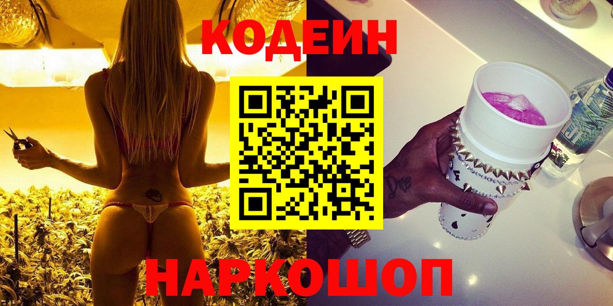 Codein напиток Lean (лин)  Кодеиновый сироп Lean Purple Drank  Сердобск  Вход с VPN 